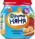 Пюре ФрутоНяня Говядина-овощи с 8 месяцев, 100 г