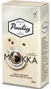 Кофе молотый Paulig Mokka для чашки, 250 г