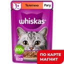 WHISKAS Корм д/кошек влажн рагу с телятиной 75г(Марс):28