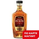 Коньяк Золотой Резерв 5 лет 0,5л(УРАЛАЛКО) :6