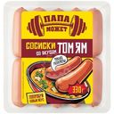 Сосиски из мяса кур Папа Может Том Ям варёные, 330г