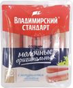 Сосиски Владимирский Стандарт молочные оригинальные 480г