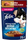 Влажный корм для кошек Felix Двойная вкуснятина с индейкой и печенью в желе, 75г