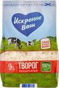 Творог ИСКРЕННЕ ВАШ рассыпчатый 9%, 500г