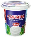 Сметана Нытвенский МЗ Нытвенская 20% БЗМЖ 300г
