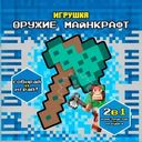 Игрушка для конструирования "Оружие Майнкрафт", в ассортименте
