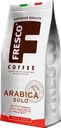 Кофе зерновой Fresco Arabica Solo 200г