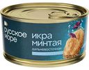 Икра минтая пробойная солёная Русское море, 130г