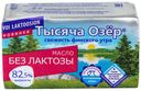 Сладкосливочное масло Тысяча Озер безлактозное 82,5% БЗМЖ 150 г