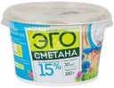 Сметана Эго 15% БЗМЖ 180г