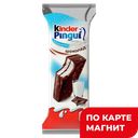 Пирожное KINDER® ПИНГВИ, 30г