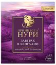 Чай черный «Принцесса Нури» Завтрак в Бингалии листовой, 250 г