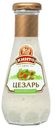 Соус Цезарь Кинто 280мл