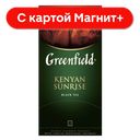 GREENFIELD Чай черн Кениян Санрайс 25пак 50г(Орими Трейд):10