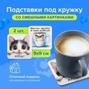 Подставка под кружку, Prank Bank, 2 шт., в ассортименте