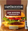 Сыр "Сыробогатов Mini" слайсы Для бургера, 112 г