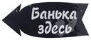 Деревянная табличка-указатель, PREZENT, в ассортименте