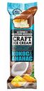 Мороженое молочное Craft Ice Cream со вкусом Пина Колада и ананасом в молочном шоколаде, 80 г
