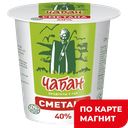 ЧАБАН Сметана Халяль 40% 400г пл/ст(Нальчикский МК):12