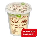 РАМОЗ Сметана Арефинская 22% 400г пл/ст(Рамоз)