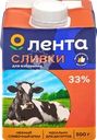 Сливки ультрапастеризованные ЛЕНТА Для взбивания 33%, без змж