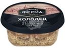Холодец Мясная Ферма из свинины и говядины 400г