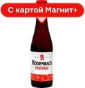RODENBACH FRUITAGE Пивн нап нефил паст 3,9% 0,25л ст/бут:24