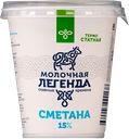 Сметана МОЛОЧНАЯ ЛЕГЕНДА 15%, 330г