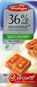 Шоколад Победа вкуса молочный без сахара 36% 100г