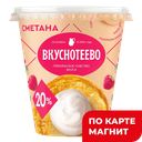 ВКУСНОТЕЕВО Сметана 20% 300г пл/ст (Воронежский МК):6