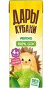 Сок Дары Кубани яблочный восстановленный осветлённый, 200мл