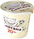 Сметана Подовинновское Молоко 20% БЗМЖ 400г