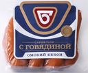 Сардельки ОМСКИЙ БЕКОН с говядиной, 400г
