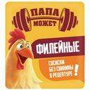 Сосиски Папа может Филейные из мяса птицы варёные, 330г