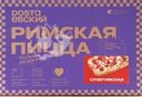 Пицца DOSTAЕВСКИЙ Римская Супер мясная