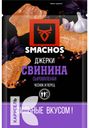 Свинина SMACHOS ДЖЕРКИ сыровяленная 25г