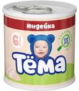 Пюре Тёма мясное из индейки с 6 мес. 90г