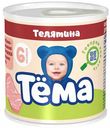 Пюре Тема мясное телятина с 6 месяцев 90 г