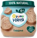 Пюре ФрутоНяня Говядина с 6 месяцев 80 г
