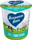 Сметана Искренне Ваш 10% БЗМЖ 300г