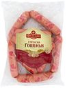 Сосиски Schneller Говяжьи ГОСТ, 450 г