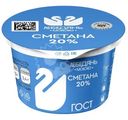 Сметана Лебедяньмолоко 20%, 180г