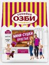 Мини-сушки простые Семейка Озби 150г