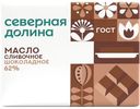 Масло Северная Долина Шоколадное сливочное 62%, 180г