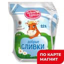 ДОБРАЯ БУРЕНКА Сливки 11% 400г лин/п(ЧГМЗ):12