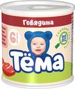 Мясное пюре Тема с говядиной с 6 мес. 90г