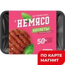 НЕМЯСО Котлеты со вкусом говядины 4шт 300г (Котлетарь):10