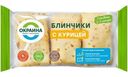 Блинчики Окраина с курицей замороженные, 225г