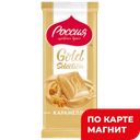 РОССИЯ GOLD SELECTION Шоколад Карамелло 82г:21