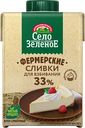 Сливки для взбивания ультрапастеризованные СЕЛО ЗЕЛЕНОЕ 33%, без змж
